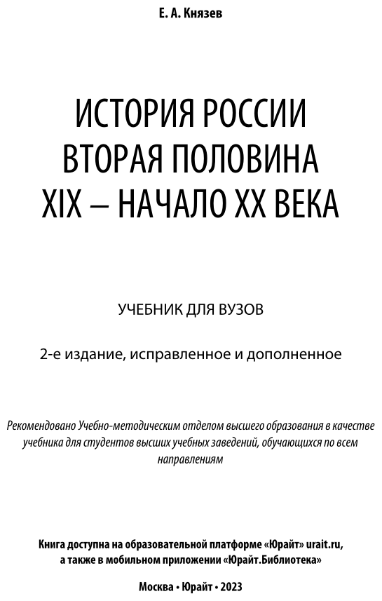 История России. Вторая половина XIX – начало ХХ века 2-е изд., испр. и доп. Учебник для академического бакалавриата - фото №2