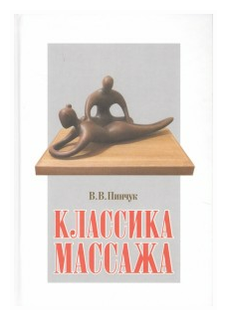 Пинчук В.В. "Классика массажа"