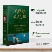 Асадов Э. А. Полное собрание стихотворений в одном томе