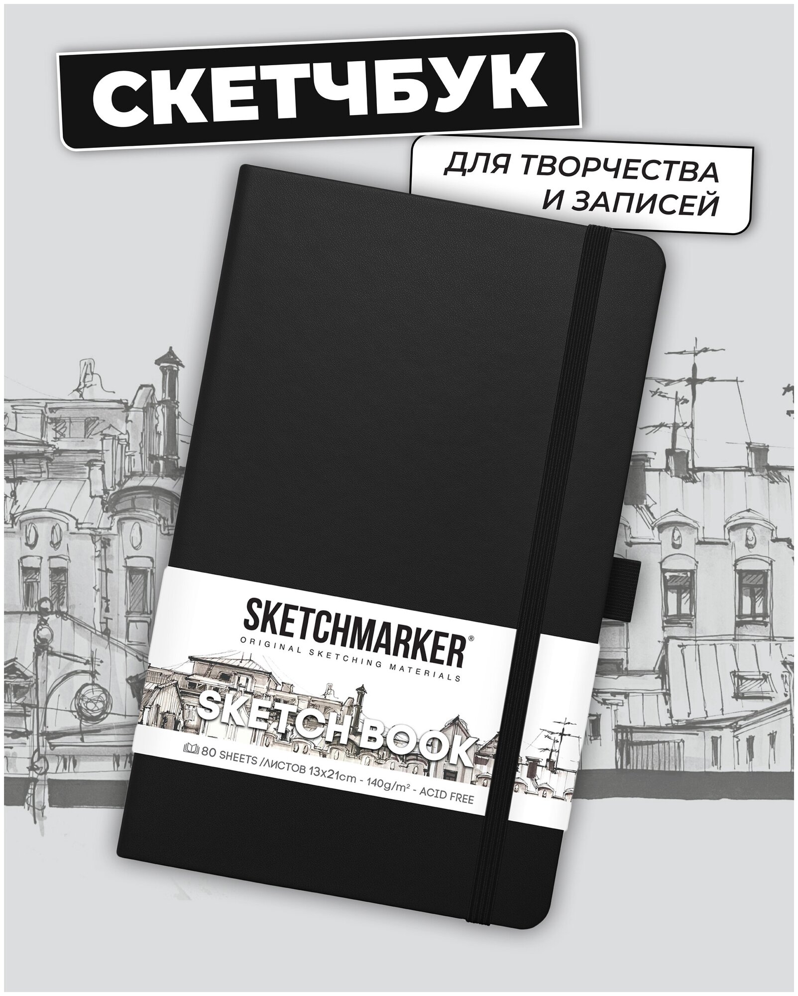 Скетчбук для рисования и скетчинга SKETCHMARKER 140г/м2 13х21см. 160 страниц цвета слоновой кости, твердая обложка, цвет: черный