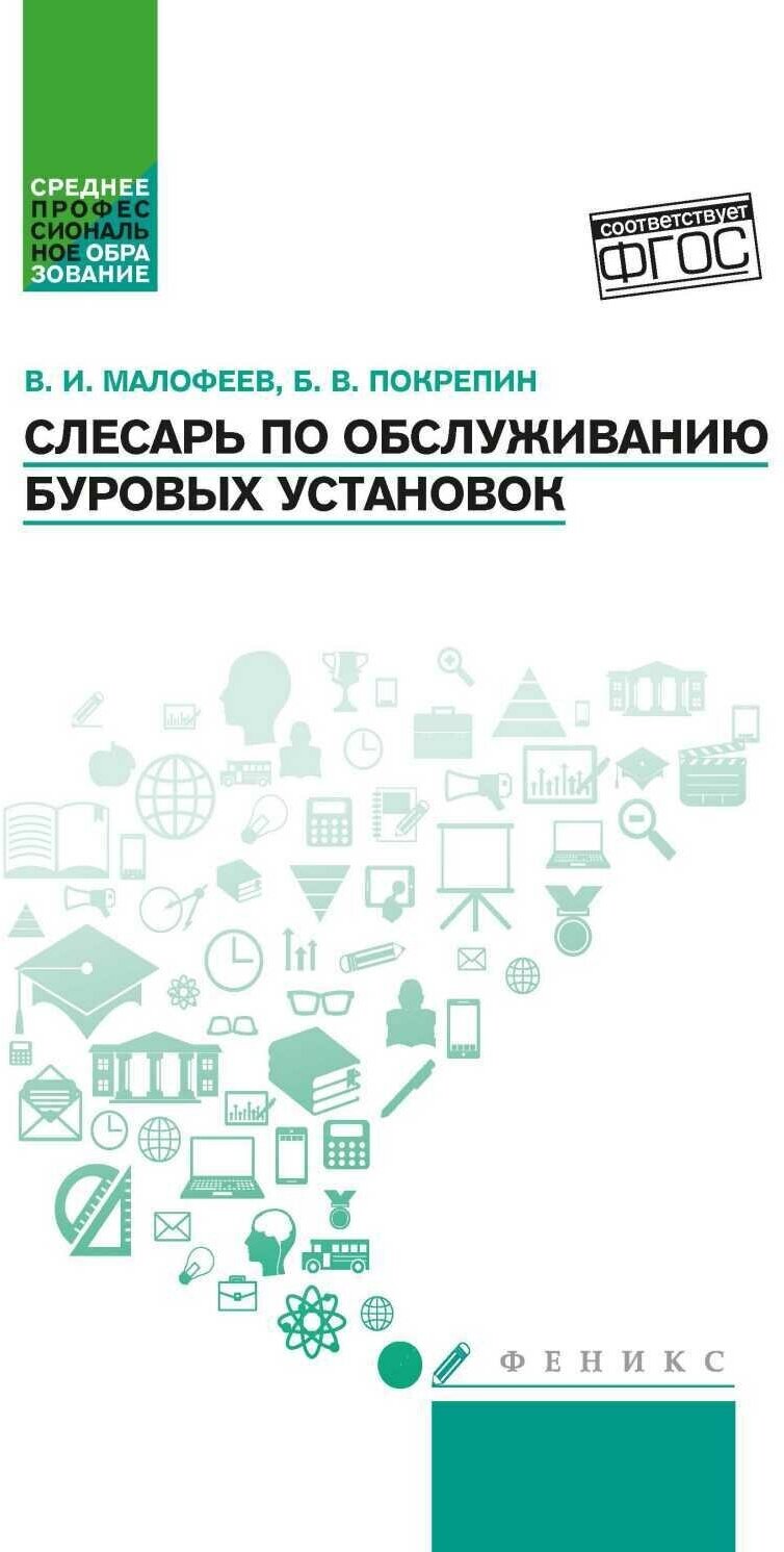 Слесарь по обслуживанию буровых установок. Учебное пособие. - фото №1