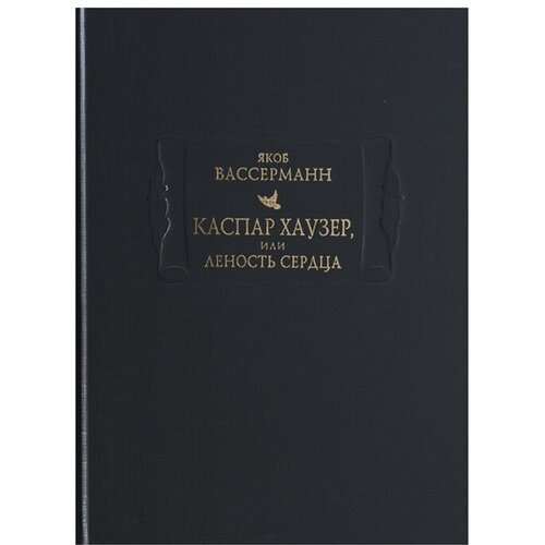 Якоб Вассерманн "Каспар Хаузер, или Леность сердца"