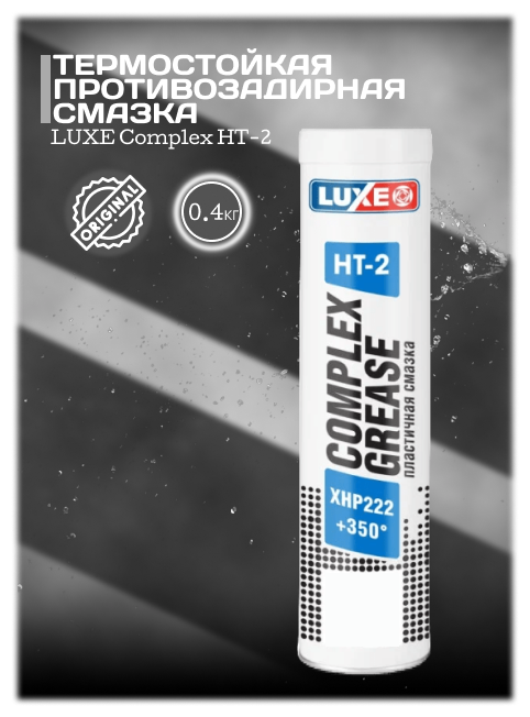 Смазка LUXE Complex HT-2 0,4 кг