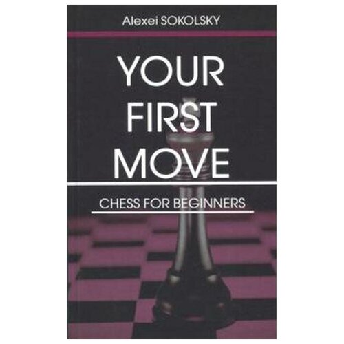 Сокольский А. "Your first move. Chess for beginners"