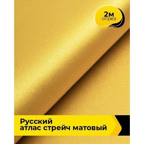 Ткань для шитья и рукоделия Русский атлас стрейч матовый 2 м * 150 см, горчичный 063