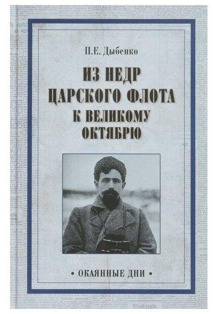 Из недр царского флота к Великому Октябрю - фото №1