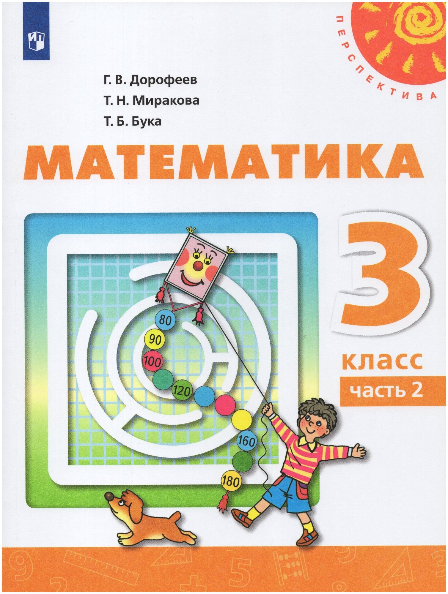 Математика. 3 класс. Учебник. В 2-х частях. Часть 2 / Бука Т. Б, Дорофеев Г. В, Миракова Т. Н. / 2019