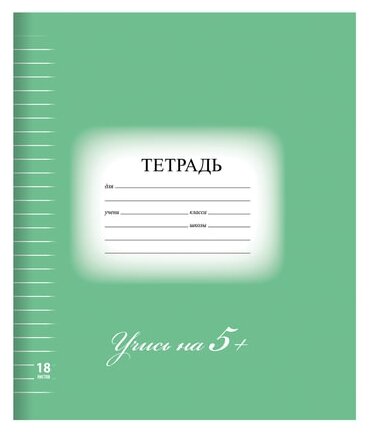 Тетрадь 18л. BRAUBERG ЭКО "5-КА", линия, обложка плотная мелованная бумага, зеленая, 402989