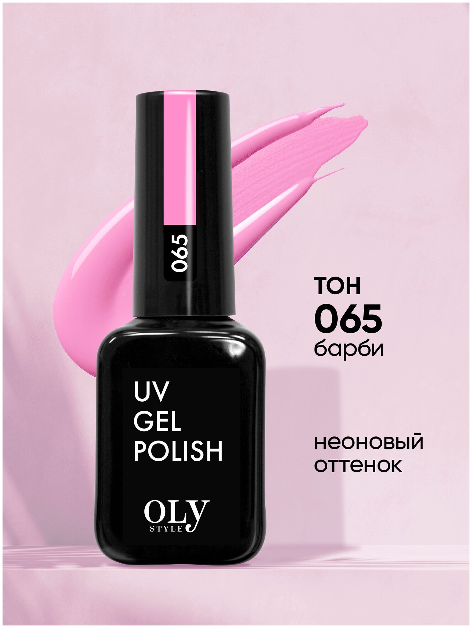 Olystyle Гель-лак для ногтей OLS UV, тон 065 барби, 10мл