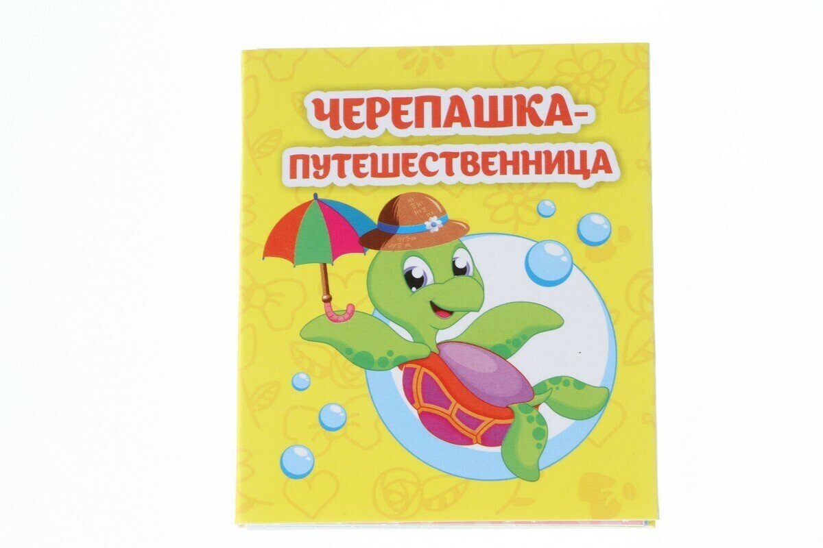 Книжка Черепашка-путешественница: книжка-малышка