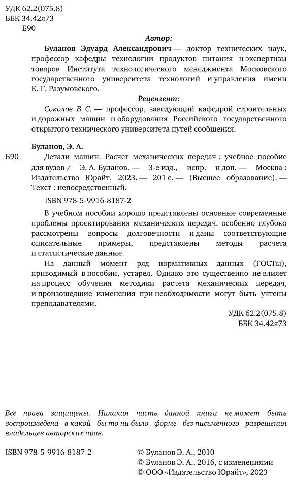 Детали машин. Расчёт механических передач. Учебное пособие для академического бакалавриата - фото №3