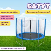 Батут Капризун 8 FT (244 см) (Синий) / каркасный / с внешней защитной сеткой / детский / для детей / уличный / для улицы / для дачи / для взрослых / большой / спортивный / для дома