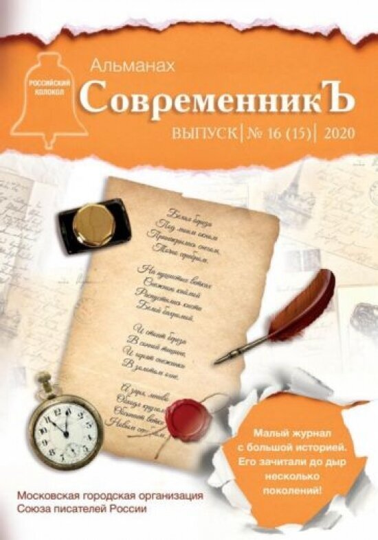 СовременникЪ