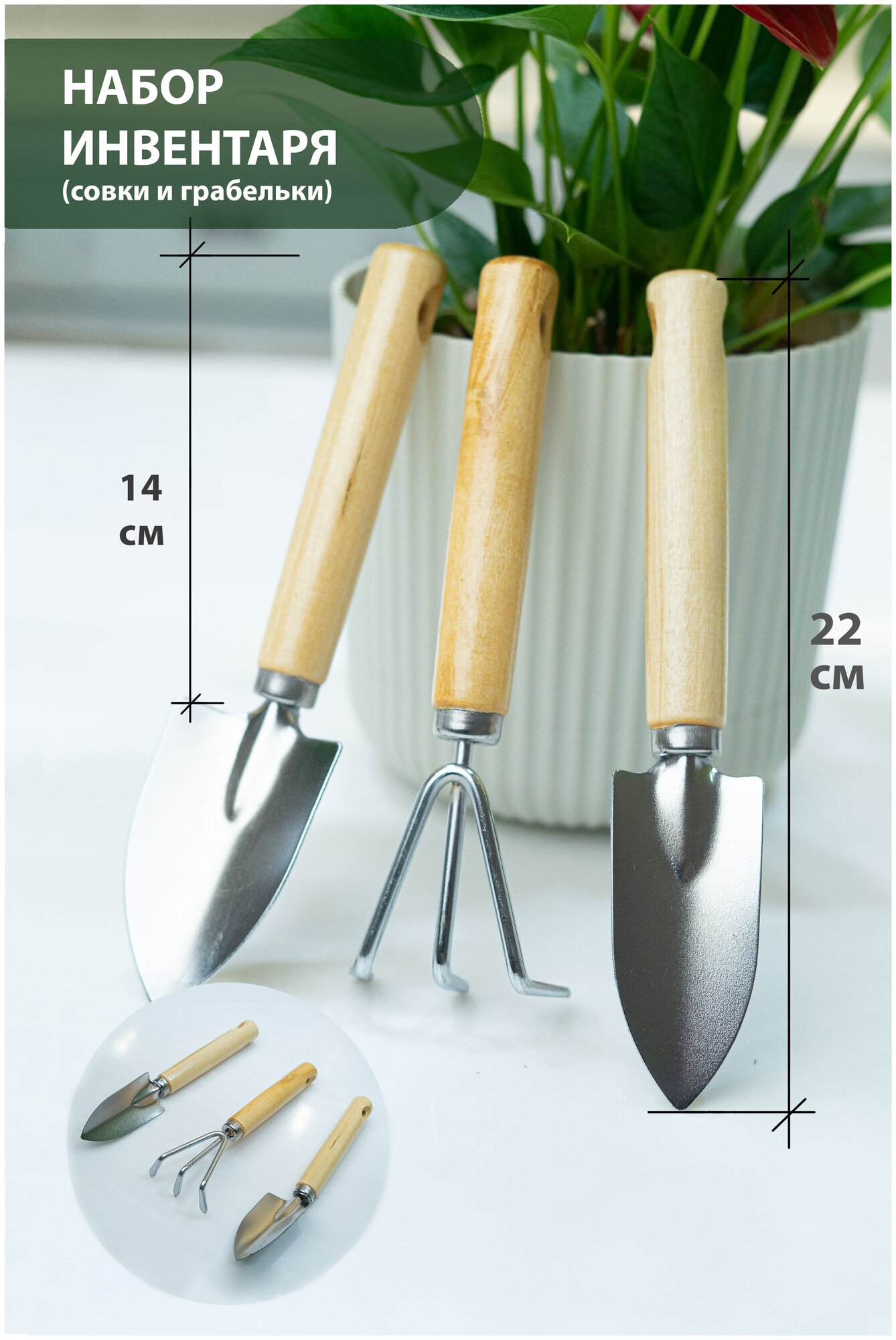 Инвентарь для ухода за комнатными растениями и для рассады 3 пр: 2 совочка и рыхлитель, длина 18 см