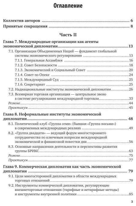 Экономическая дипломатия. Часть 2. Учебник и практикум - фото №4