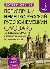 Популярный немецко-русский русско-немецкий словарь для школьников с приложениями и грамматикой .