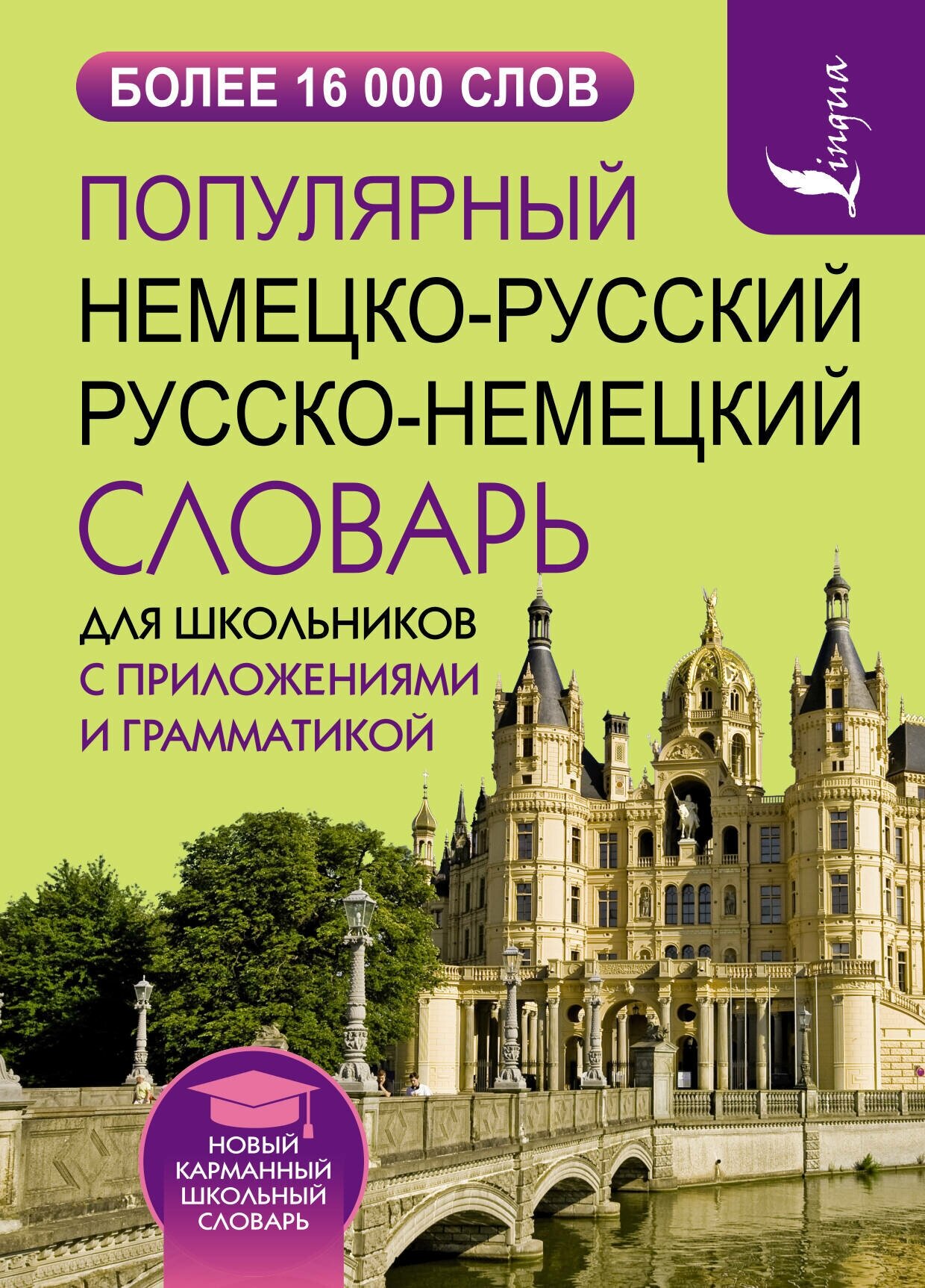 "Немецко-русский. Русско-немецкий словарь для школьников с приложениями и грамматикой"