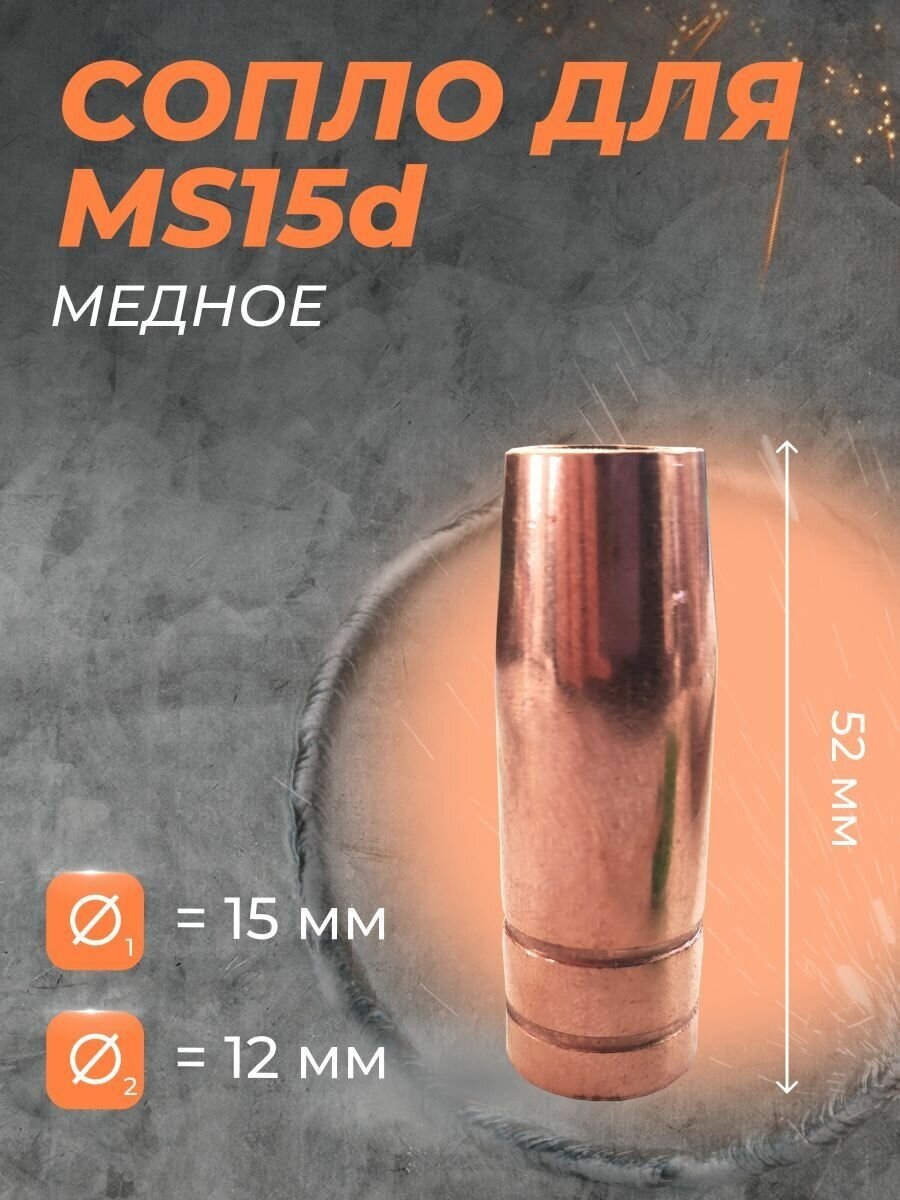 Сопло для MS15 d 12 медное S12мм - 3 шт