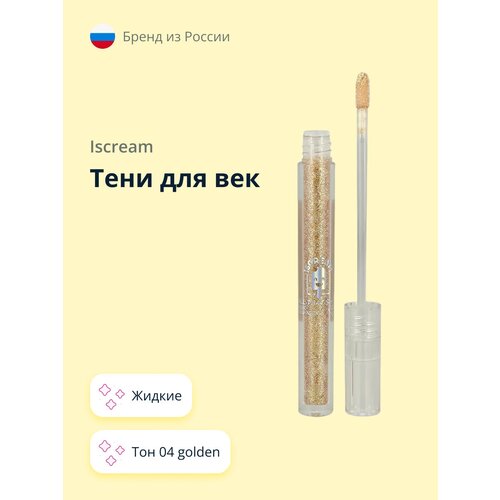 Тени для век `ISCREAM` ALL THAT SHINE жидкие тон 04 golden