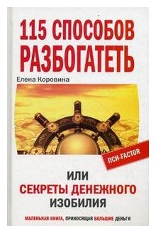 115 способов разбогатеть, или Секреты денежного изобилия. Маленькая книга, приносящая большие деньги - фото №1