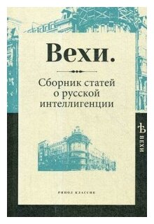 Вехи. Сборник статей о русской интеллигенции - фото №1