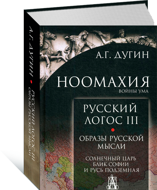 Дугин Александр. Русский логос. Образы русской мысли. Солнечный царь, блик России и Русь подземная. Том 3