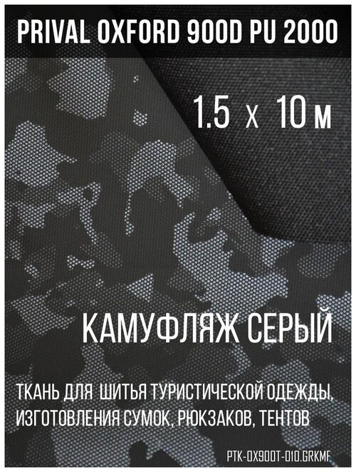 Ткань сумочно-рюкзачная Prival Oxford 900 PU 2000, 240г/м2, 1.5х10м, серый камуфляж