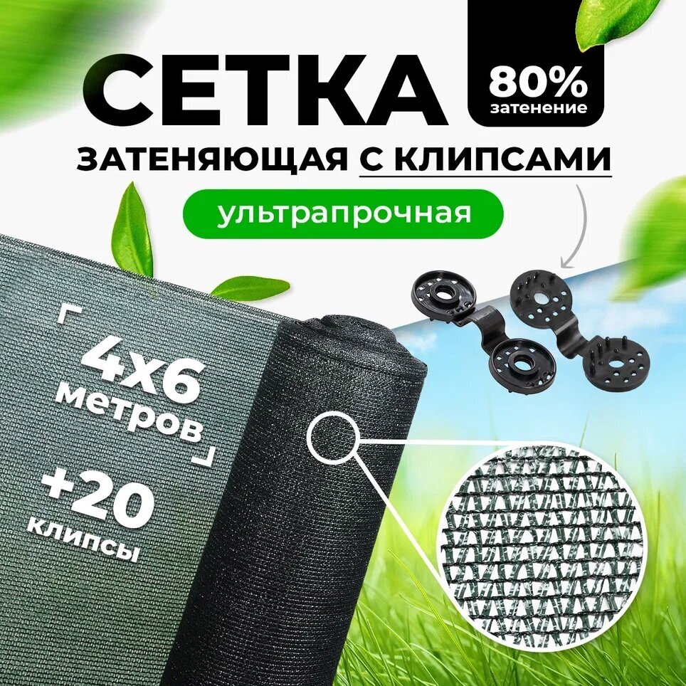 Затеняющая сетка 80% 4х6м (фасованная) с высокой степенью притенения / сетка от птиц / сетка фасадная для теплиц цветов / навес от солнца для растений - фотография № 1