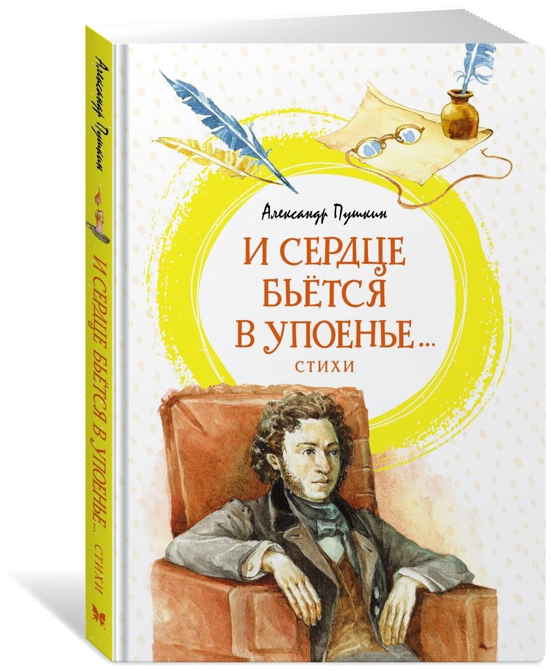 Книга И сердце бьётся в упоенье. Стихи