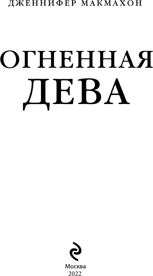 Огненная дева (Дженнифер Макмахон) - фото №7