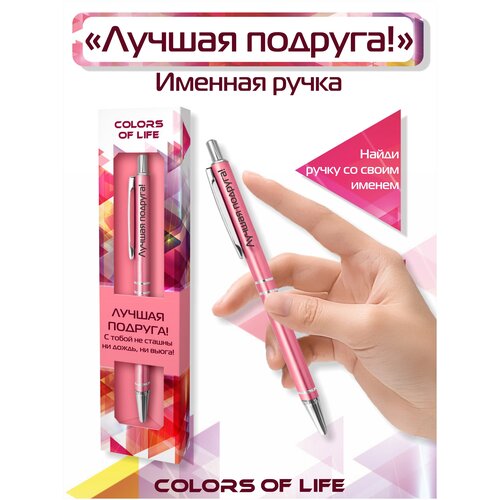 Ручка подарочная именная Colors of life с надписью Лучшая подруга! именная кружка лучшая подруга