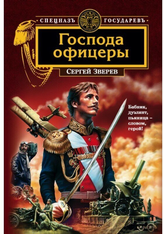 Зверев С. И. "Господа офицеры"