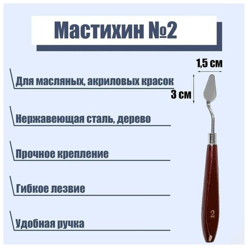 Мастихин 1,5 х 3 см, № 2