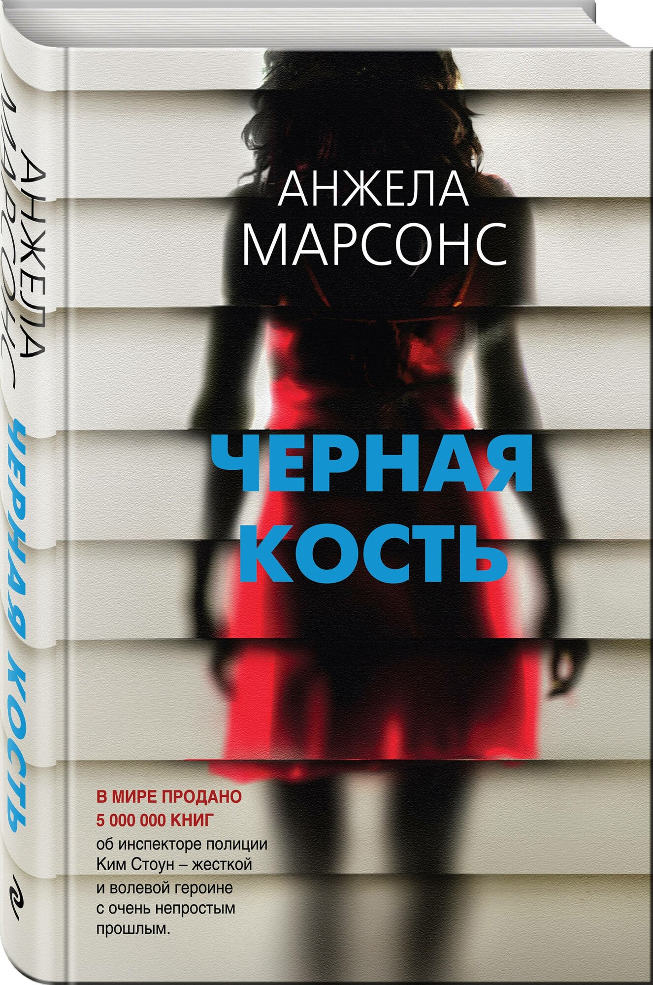 Марсонс А. "Черная кость"