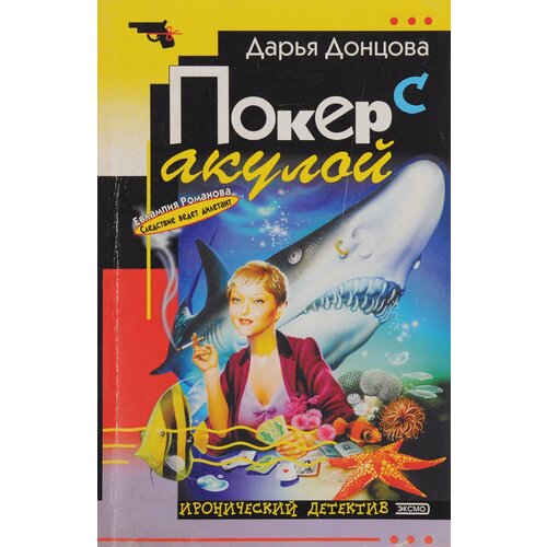 Покер с акулой