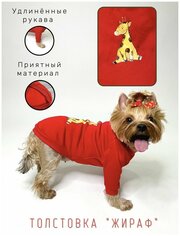 Толстовка "Жираф" для собак / На флисе / Удлиннные рукава / Размер XL / Одежда для собак / Красный цвет