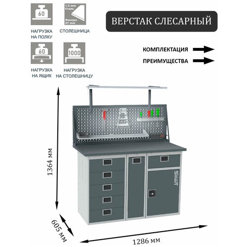 Слесарный верстак SMART 1280 1280.5.P.1-1.dc универсальный в гараж,1364х1286х605