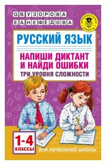 Русский язык. Напиши диктант и найди ошибки. Три уровня сложности. 1-4 классы - фото №1