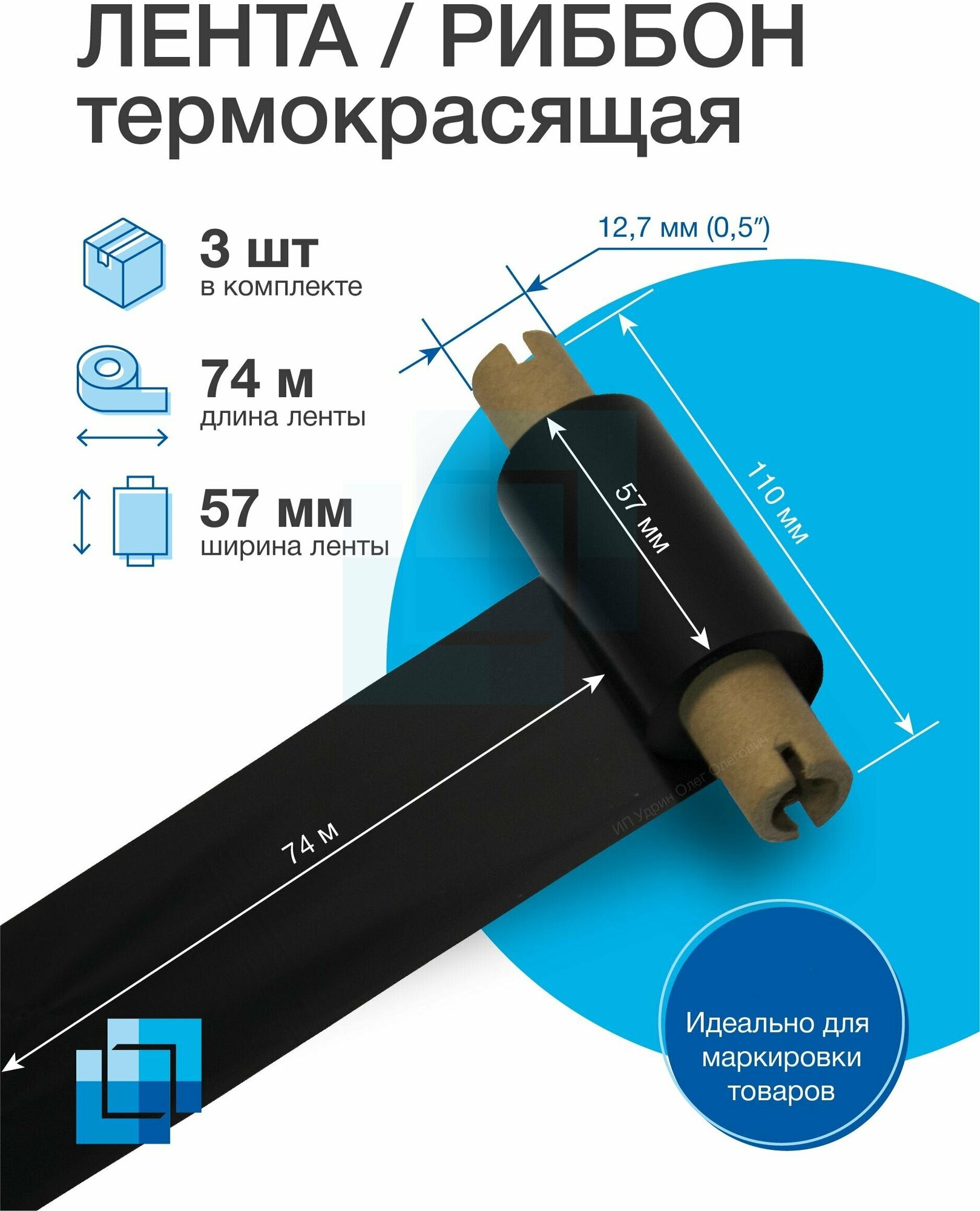 Риббон 57х74х0,5" Wax OUT (втулка 110 мм), термотрансферная лента для печати, черный, комплект из 3 шт