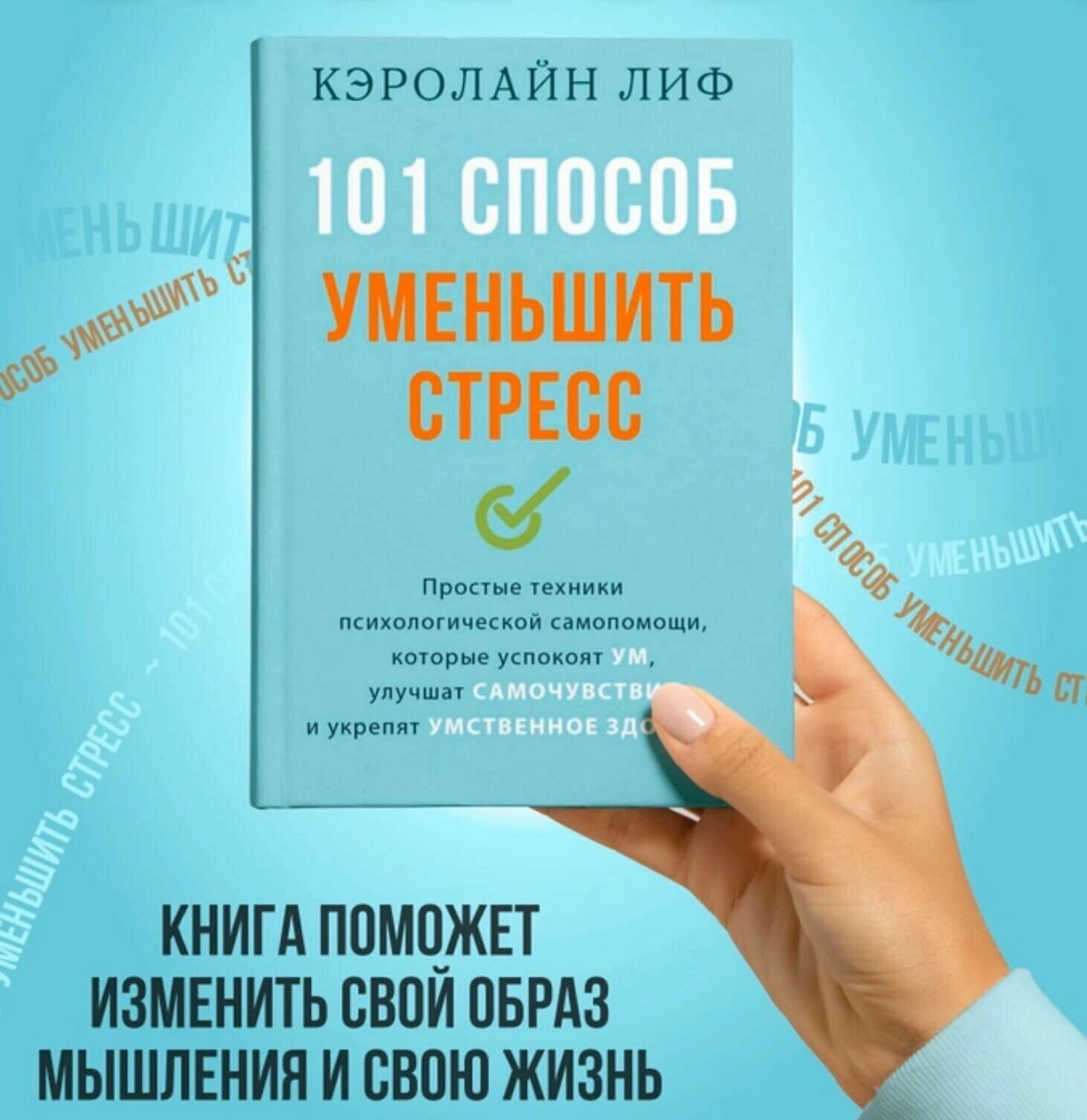 Книга "101 способ уменьшить стресс" Кэролайн Лиф