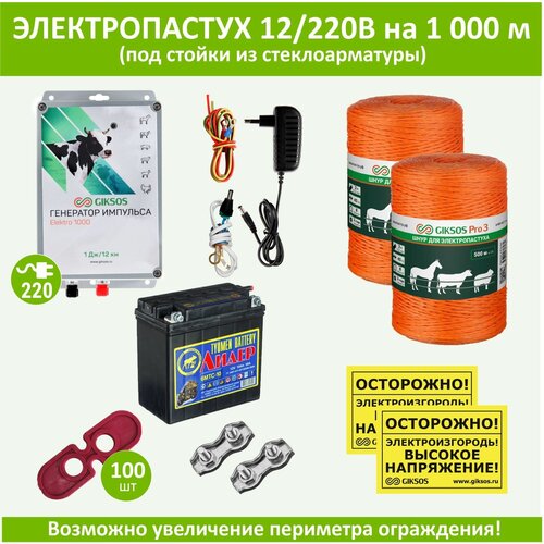 Электропастух (комплект) 12В, 1000 м с АКБ, под стойки из стеклопластиковой арматуры