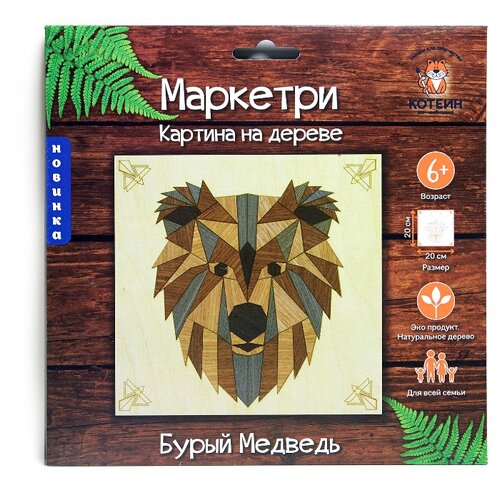 Деревянная мозаика Котеин Маркетри Бурый медведь