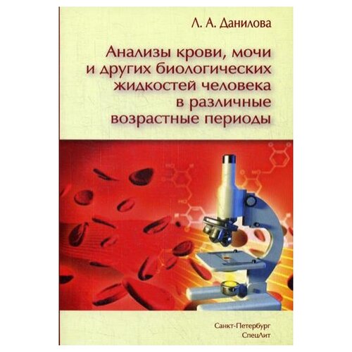 Данилова Л.А. "Анализы крови, мочи и других биологических жидкостей человека в различные возрастные периоды. 3-е изд."