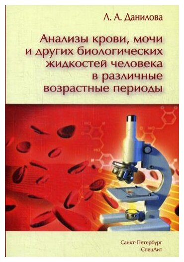 Данилова Л. А. "Анализы крови, мочи и других биологических жидкостей человека в различные возрастные периоды"