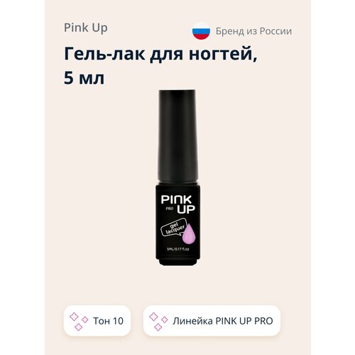 Гель-лак для ногтей UV/LED PINK UP PRO тон 10 5 мл