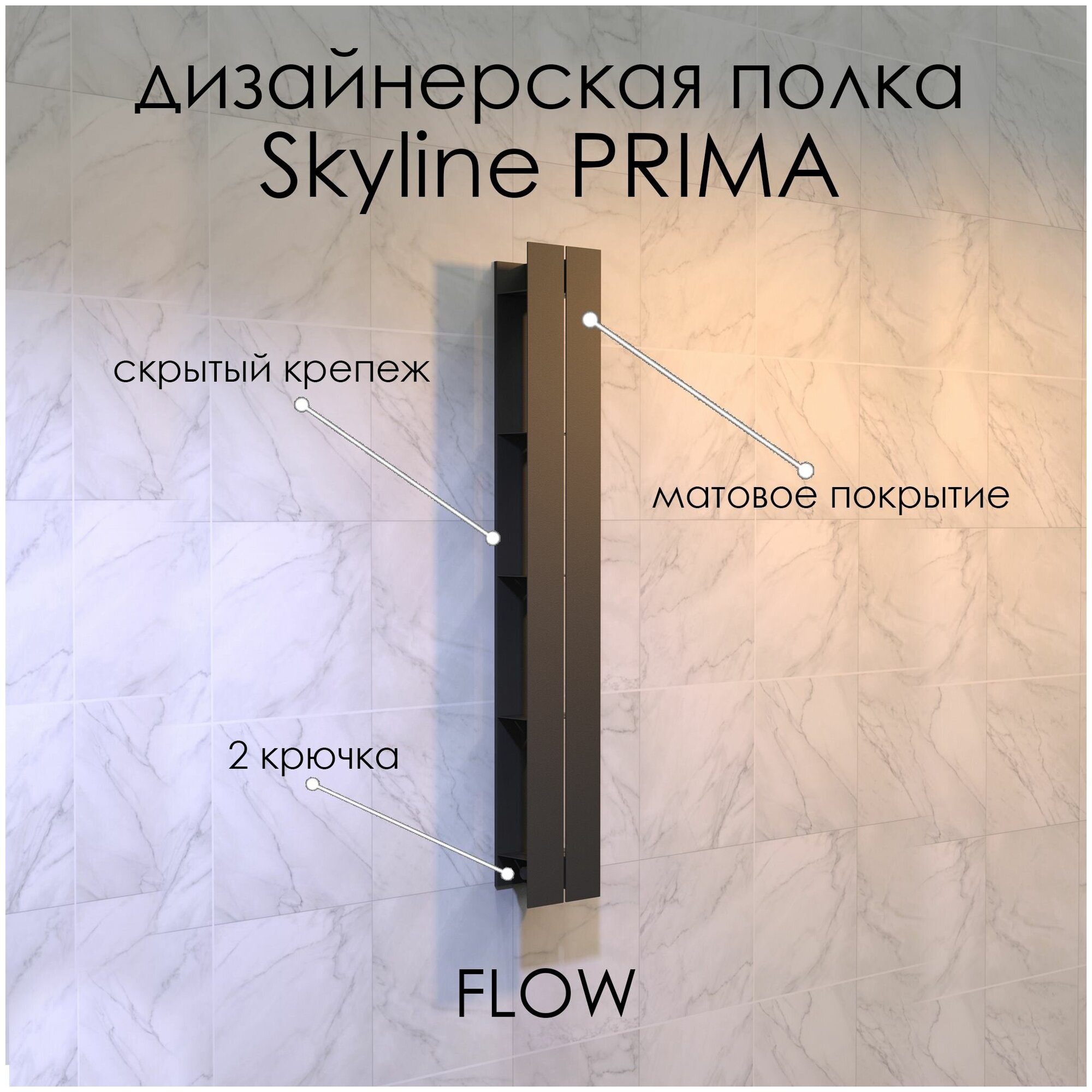 Полка настенная для ванной комнаты Skyline Prima 15х9,6х100 см с крючками черная / FLOW