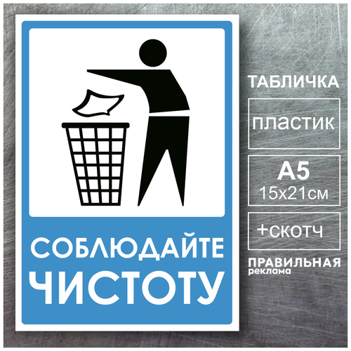Табличка + скотч Не мусорить / Соблюдайте чистоту 1 шт. формат А5 (Пластик 2 мм.) синяя Правильная реклама