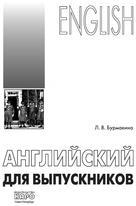 Английский для выпускников (Бурмакина Лариса Викторовна) - фото №5