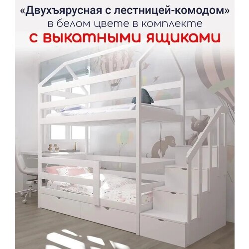 Кровать детская, подростковая "Двухъярусная с лестницей-комодом", 160х80, в комплекте с выкатными ящиками, белая, из массива