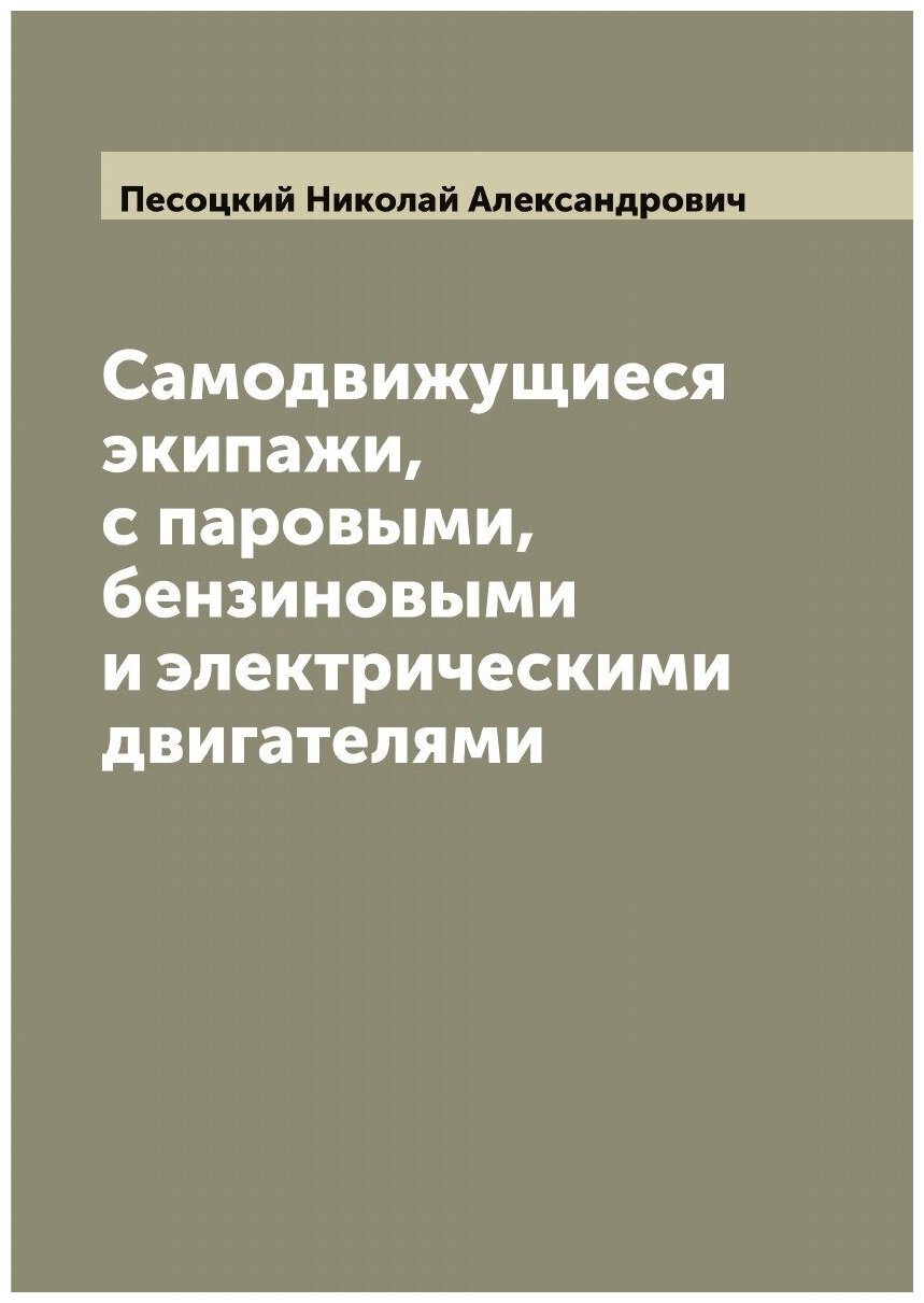 Книга Самодвижущиеся экипажи, с паровыми, бензиновыми и электрическими двигателями - фото №1
